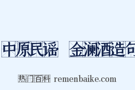 中原民谣·金澜酒造句是什么意思的图片